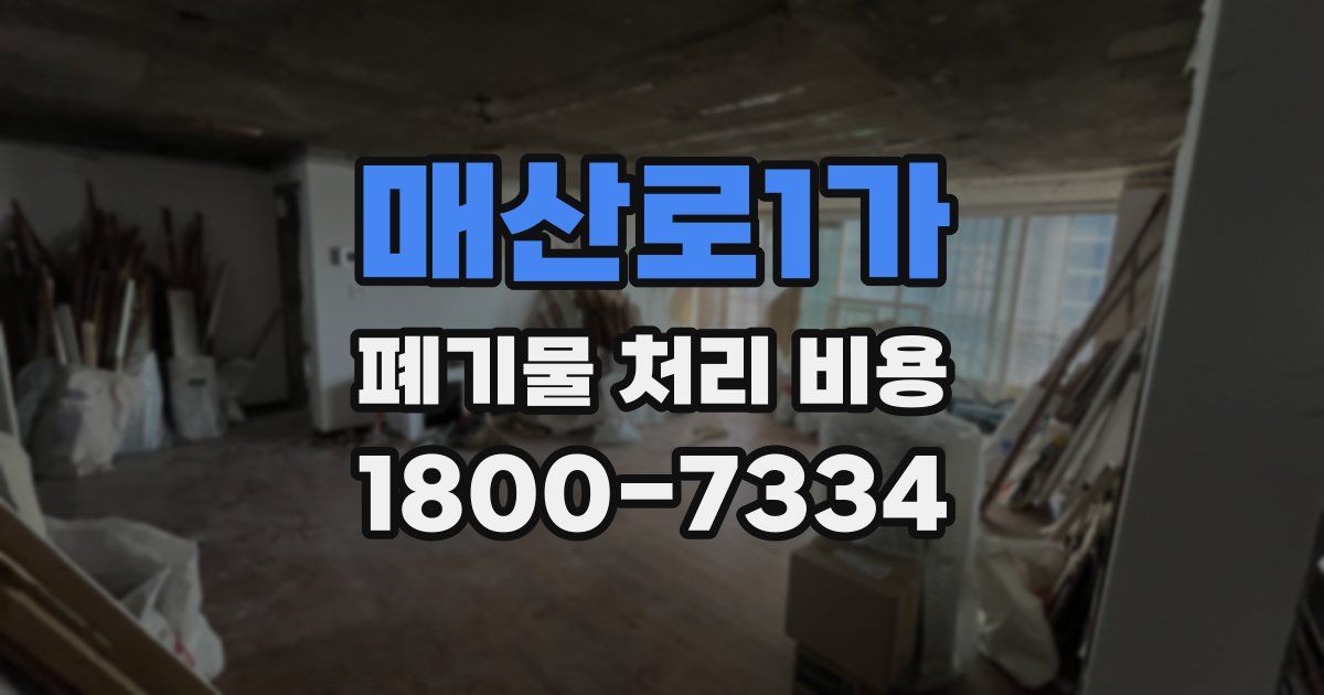 매산로1가 폐기물 처리 비용