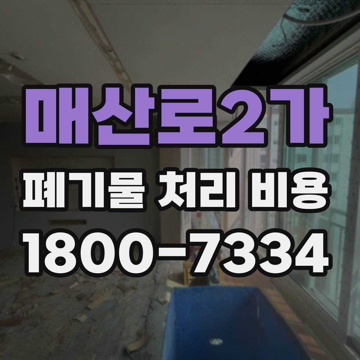 매산로2가 폐기물 처리 비용 비교 전에 확인할 현장 조건