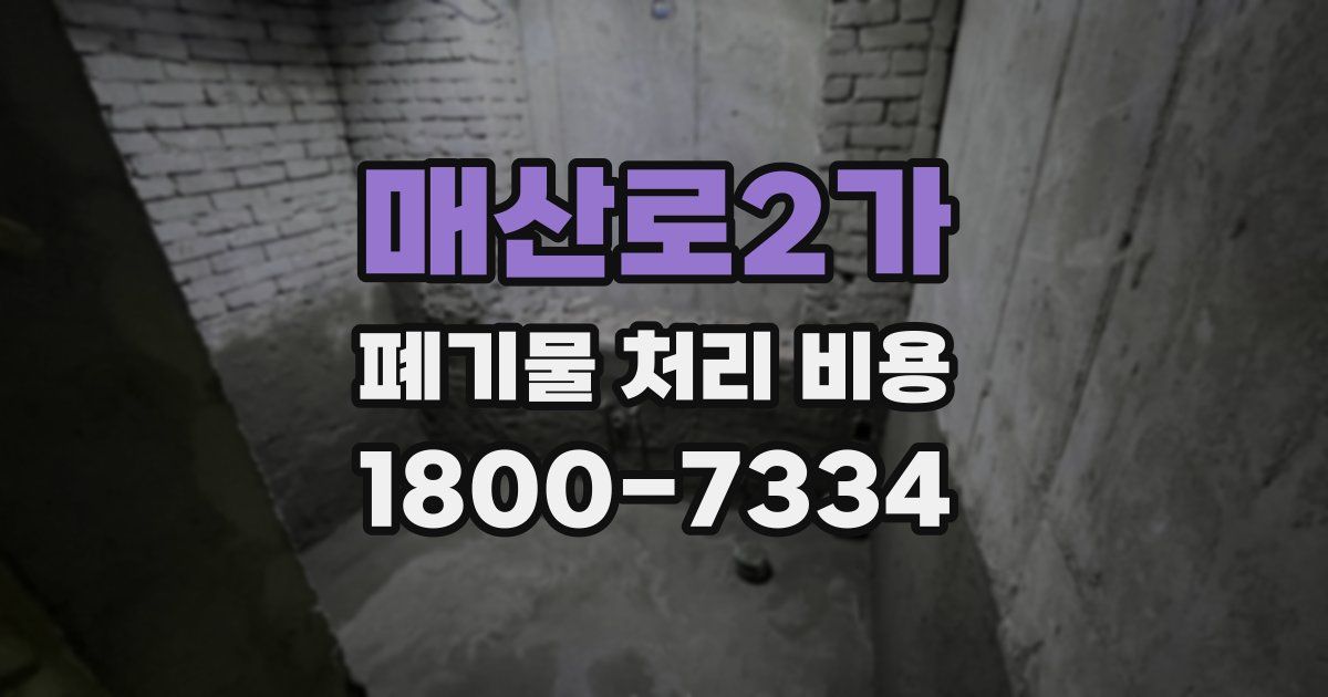 매산로2가 폐기물 처리 비용