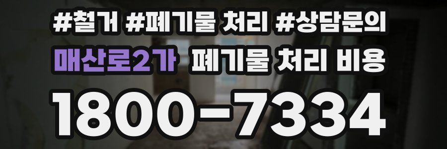 매산로2가 폐기물 처리 비용