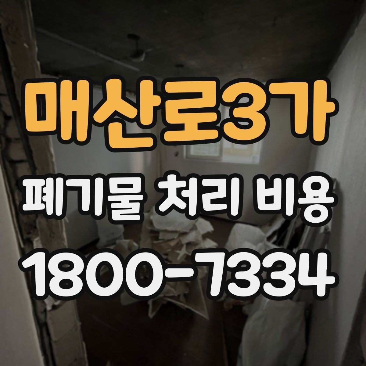 매산로3가 폐기물 처리 비용 비교보다 중요한 확인 사항