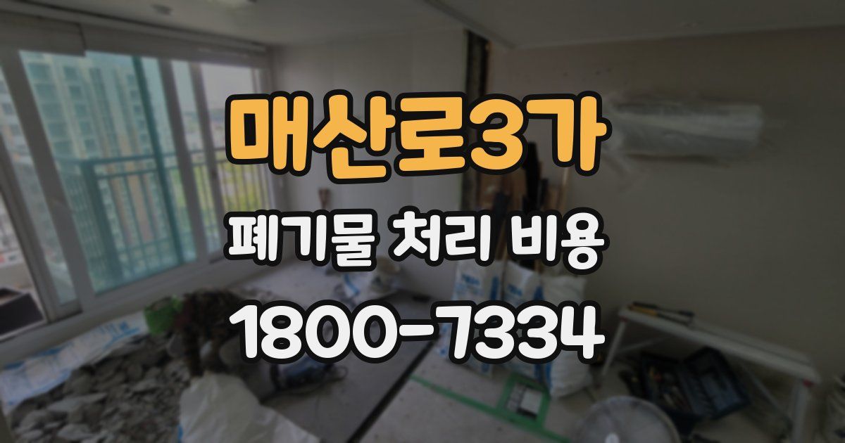 매산로3가 폐기물 처리 비용
