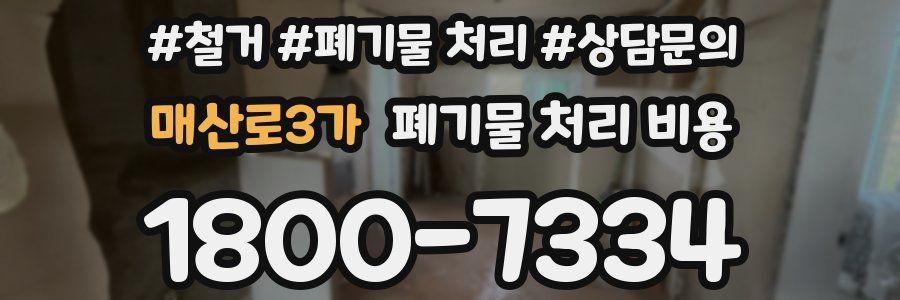 매산로3가 폐기물 처리 비용