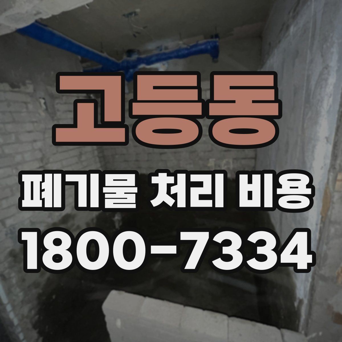 고등동 폐기물 처리 비용 비교 시 업체마다 다른 이유