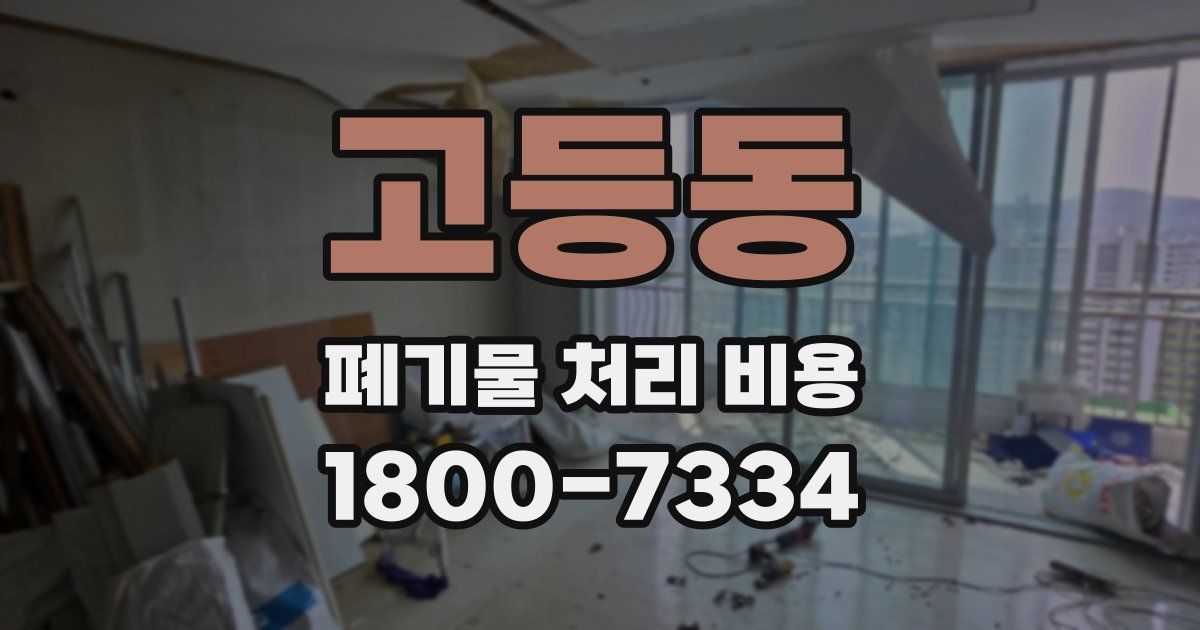 고등동 폐기물 처리 비용