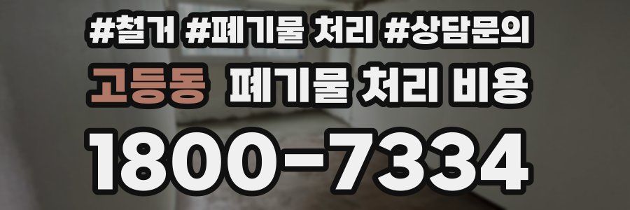 고등동 폐기물 처리 비용