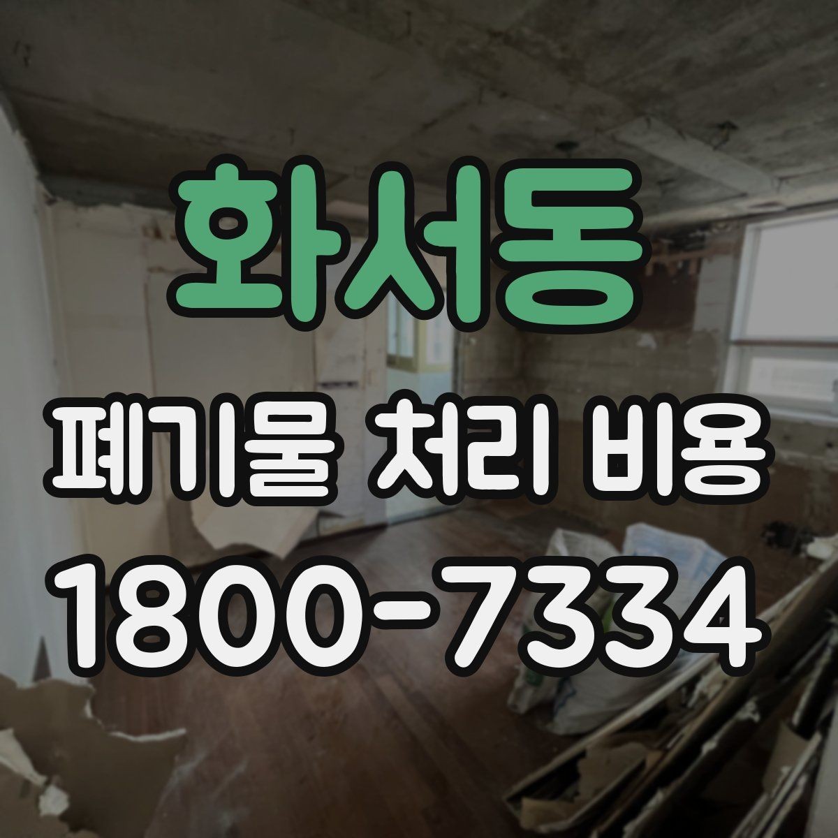 화서동 폐기물 처리 비용 정리: 가정과 사업장 차이