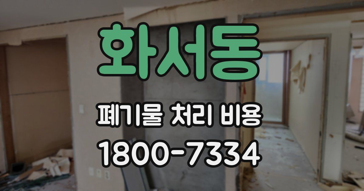 화서동 폐기물 처리 비용