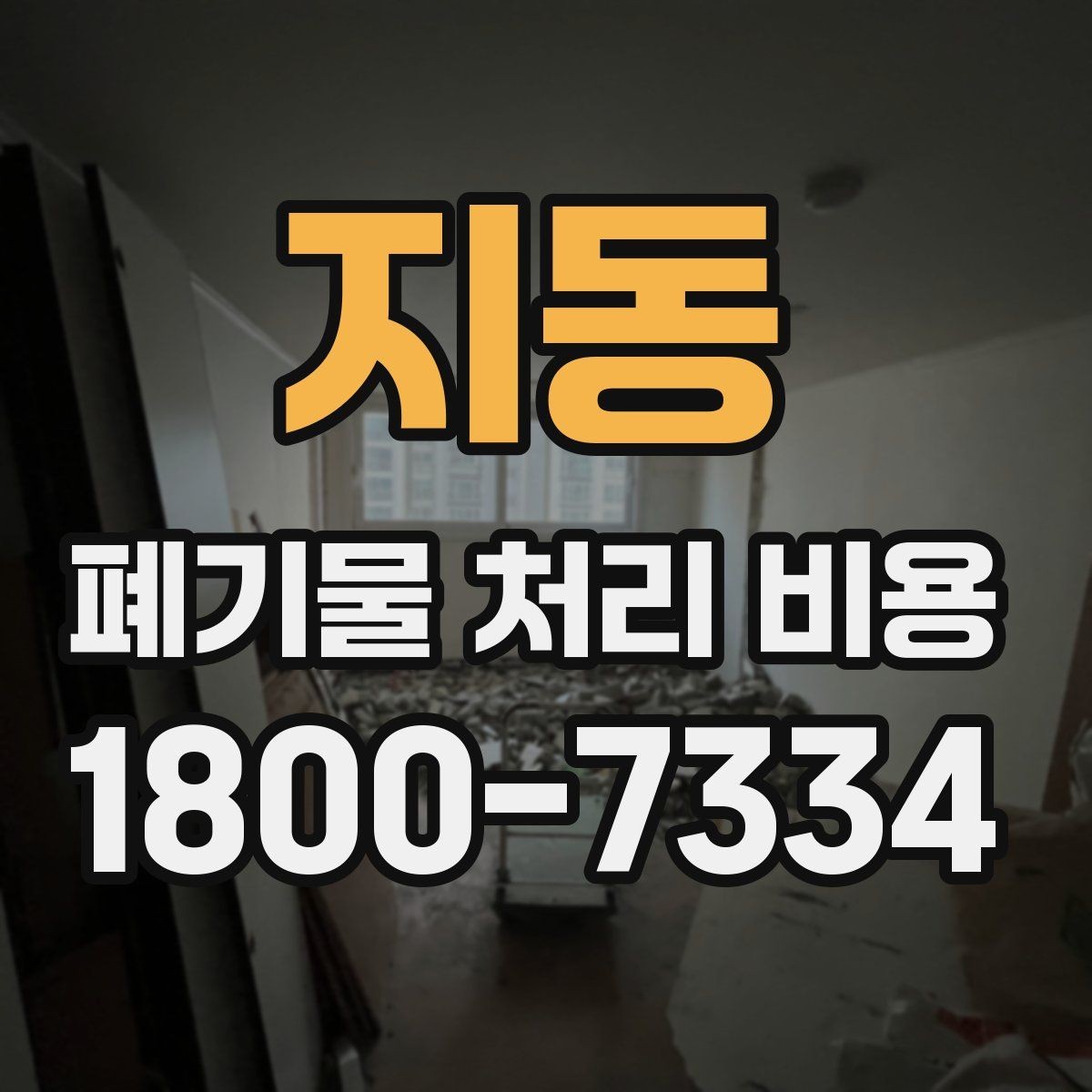 지동 폐기물 처리 비용 설명을 쉽게 이해하는 방법