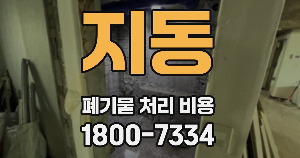 지동 폐기물 처리 비용