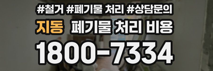 지동 폐기물 처리 비용