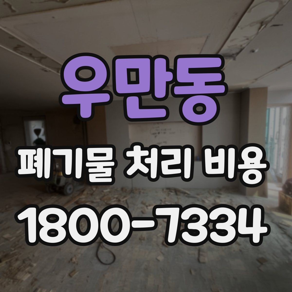 우만동 폐기물 처리 비용 확인할 때 계약 전 최종 점검 포인트