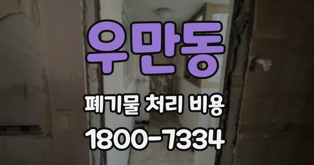 우만동 폐기물 처리 비용
