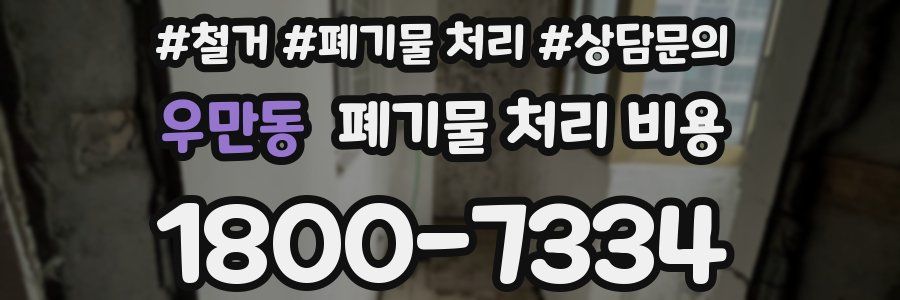 우만동 폐기물 처리 비용