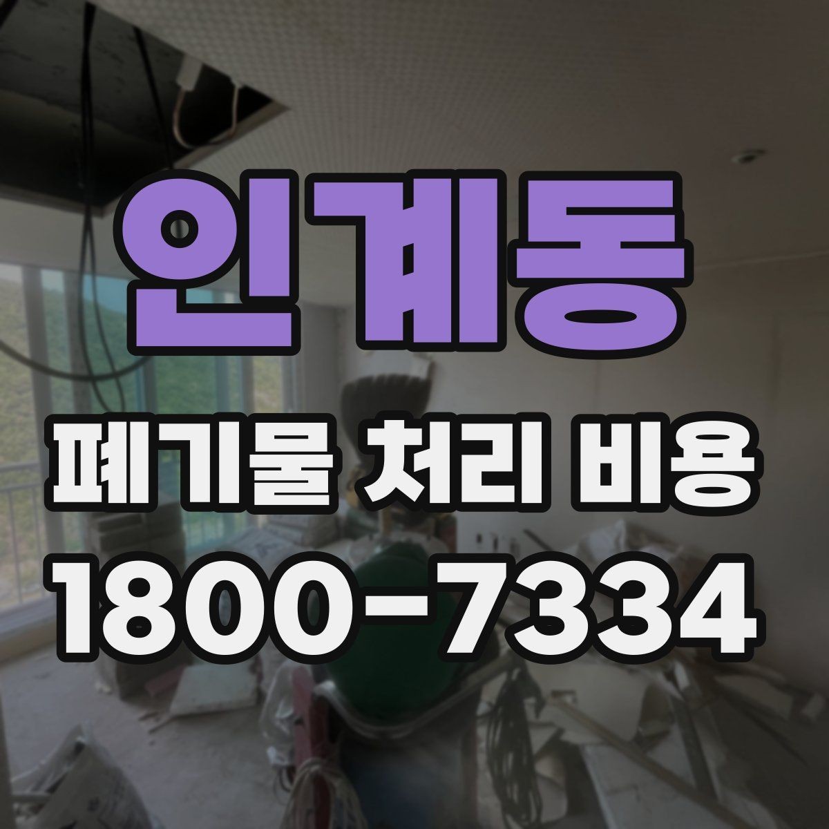 인계동 폐기물 처리 비용 관련해 알아두면 좋은 법적 기준