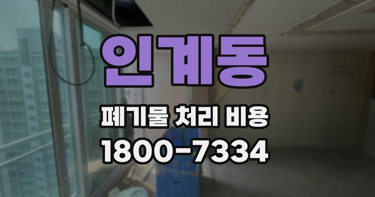 인계동 폐기물 처리 비용