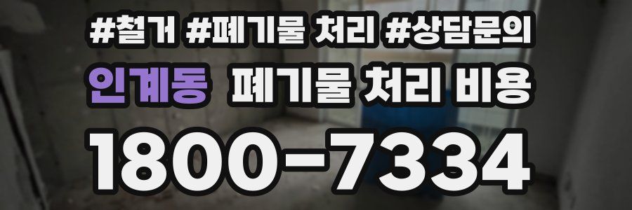 인계동 폐기물 처리 비용