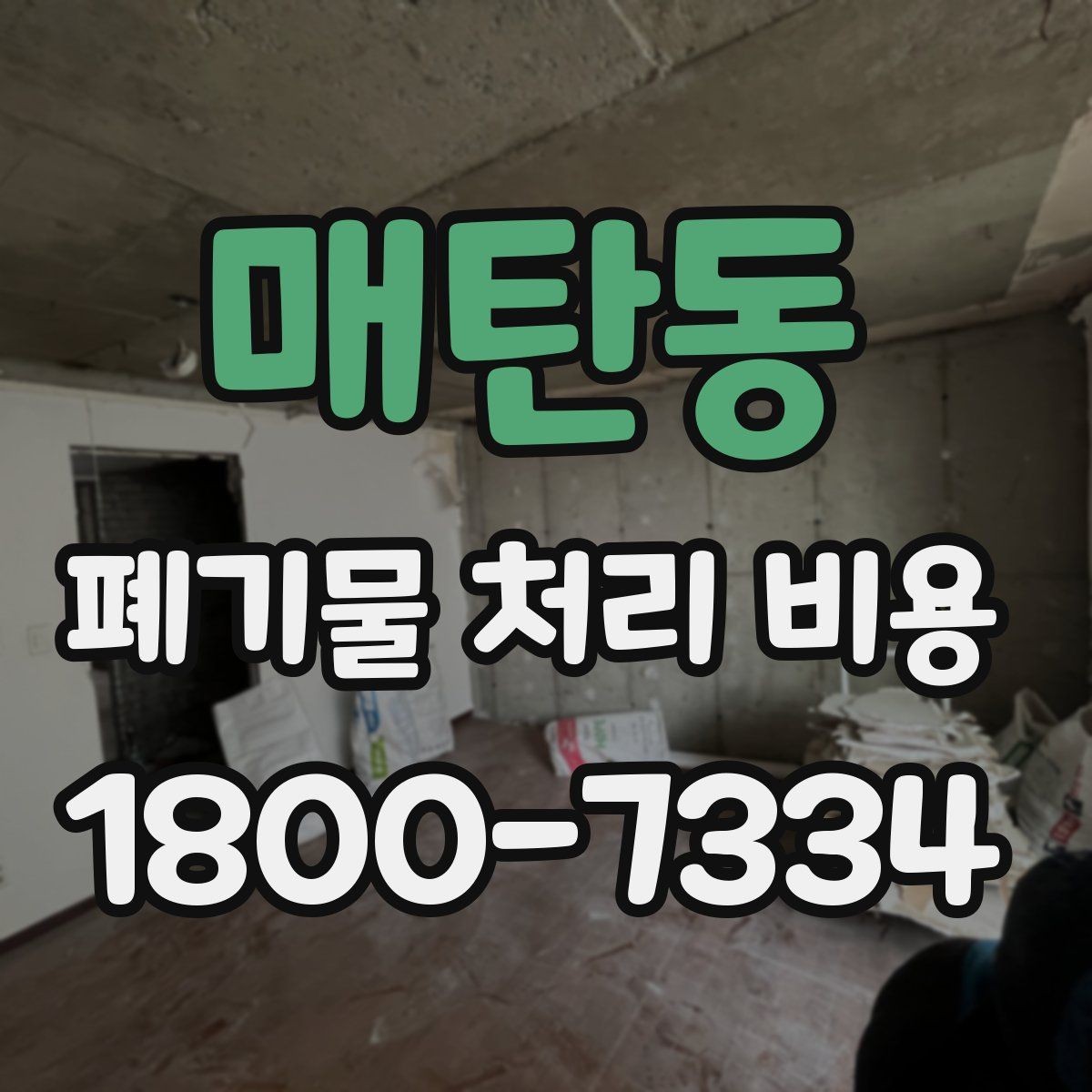 매탄동 폐기물 처리 비용 비교할 때 현장 방문 견적이 필요한 이유