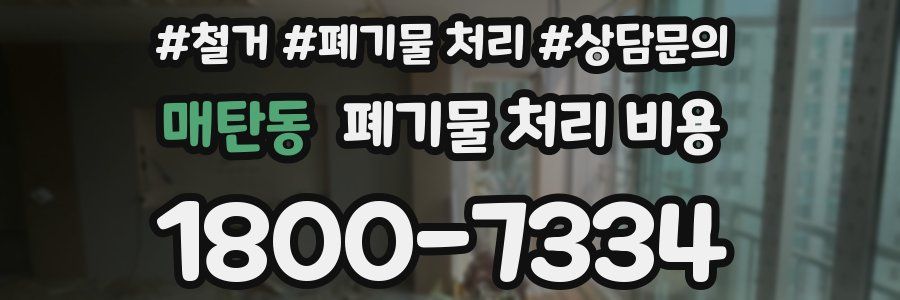 매탄동 폐기물 처리 비용