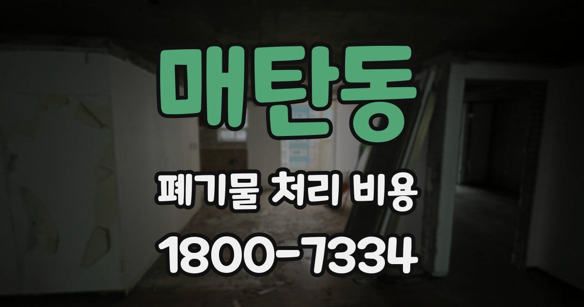 매탄동 폐기물 처리 비용