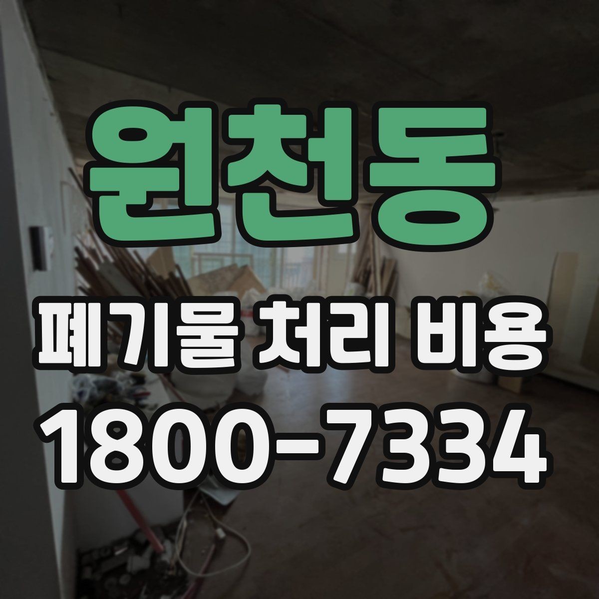 원천동 폐기물 처리 비용 견적 받을 때 주의사항