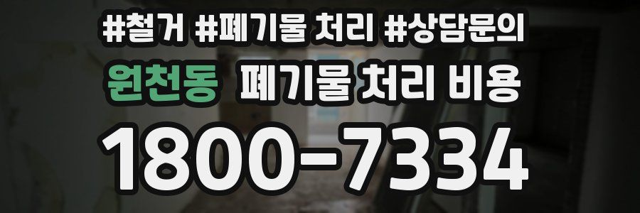 원천동 폐기물 처리 비용
