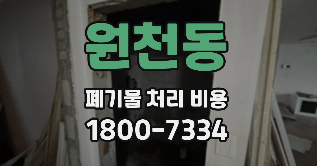 원천동 폐기물 처리 비용
