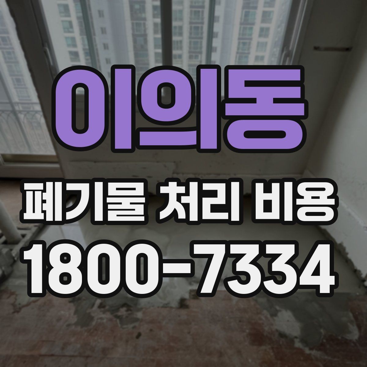 이의동 폐기물 처리 비용 문의 시 자주 묻는 내용