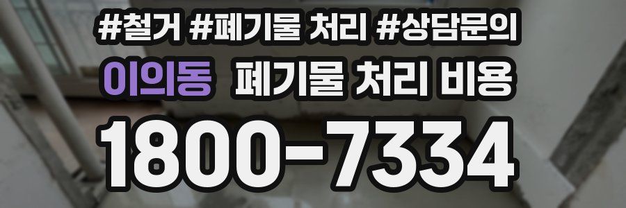 이의동 폐기물 처리 비용