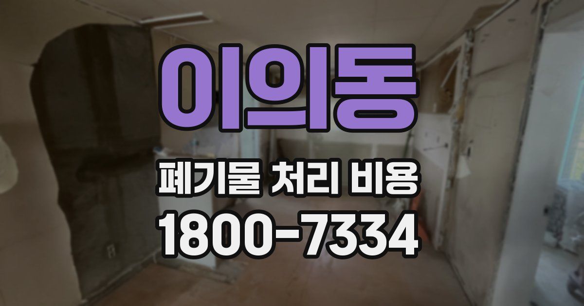 이의동 폐기물 처리 비용
