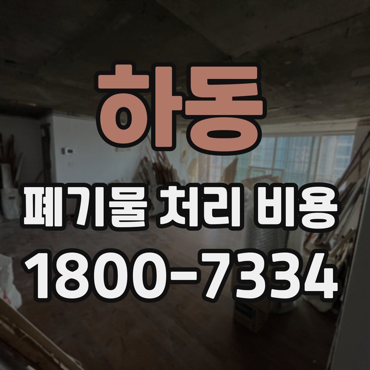 하동 폐기물 처리 비용 정리: 실제 문의 사례 중심