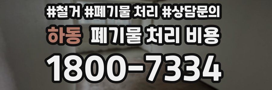 하동 폐기물 처리 비용