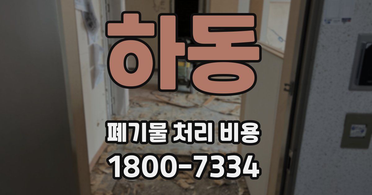 하동 폐기물 처리 비용