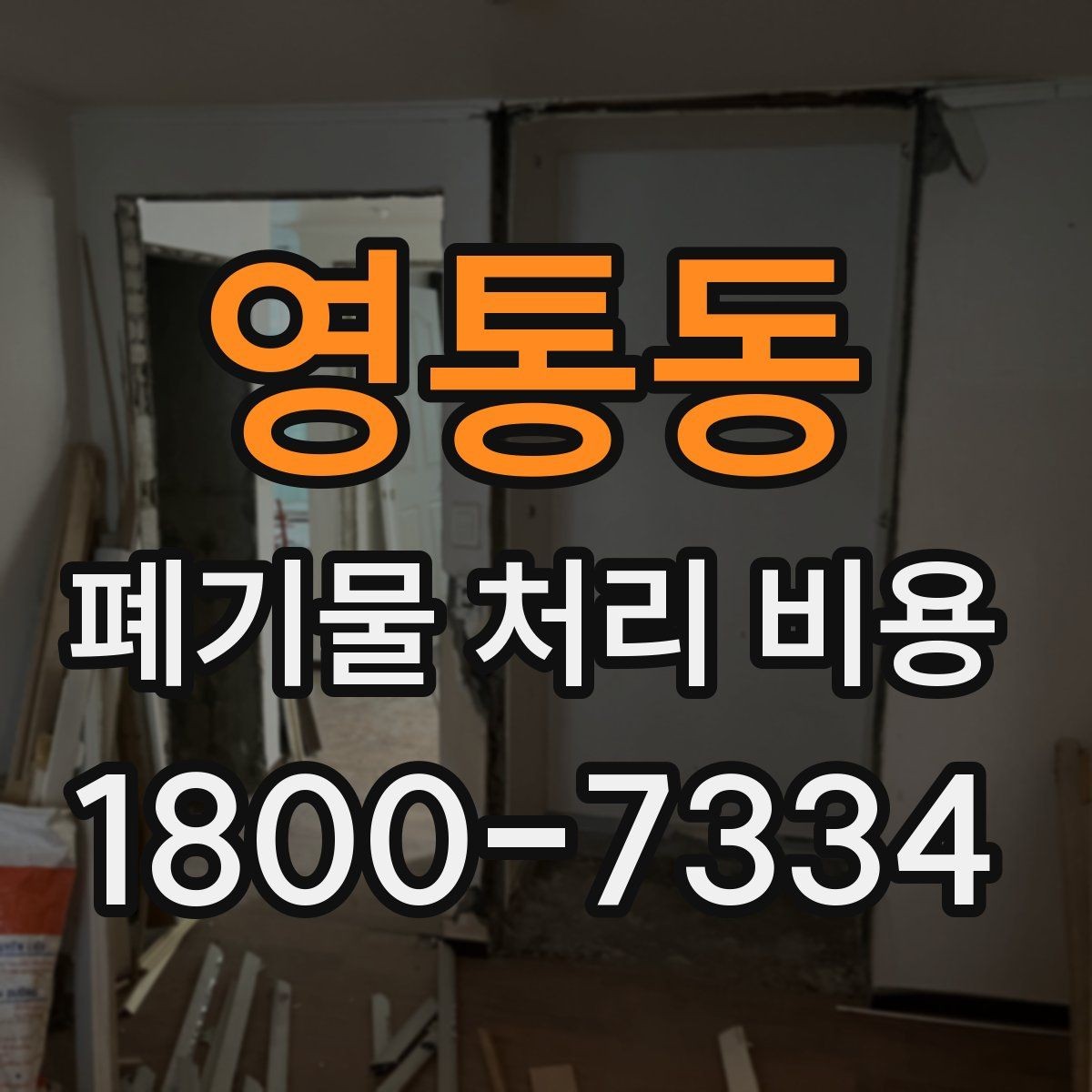 영통동 폐기물 처리 비용 정리, 문의 전 체크사항