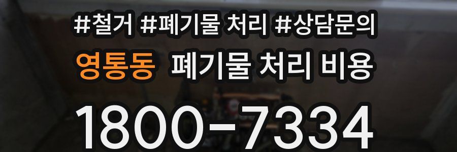 영통동 폐기물 처리 비용