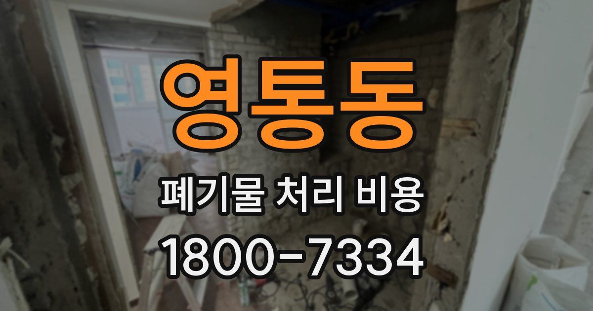 영통동 폐기물 처리 비용