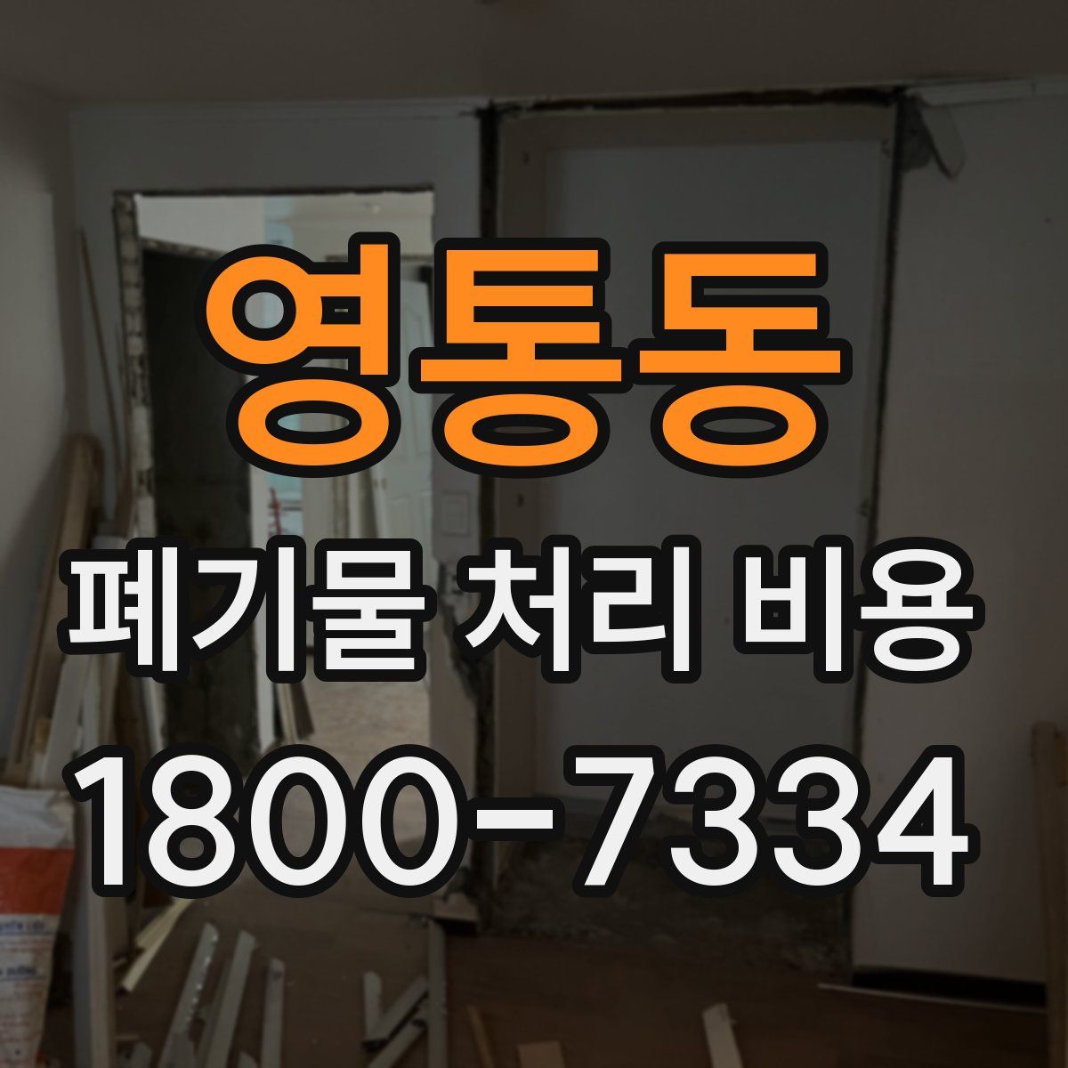 영통동 폐기물 처리 비용