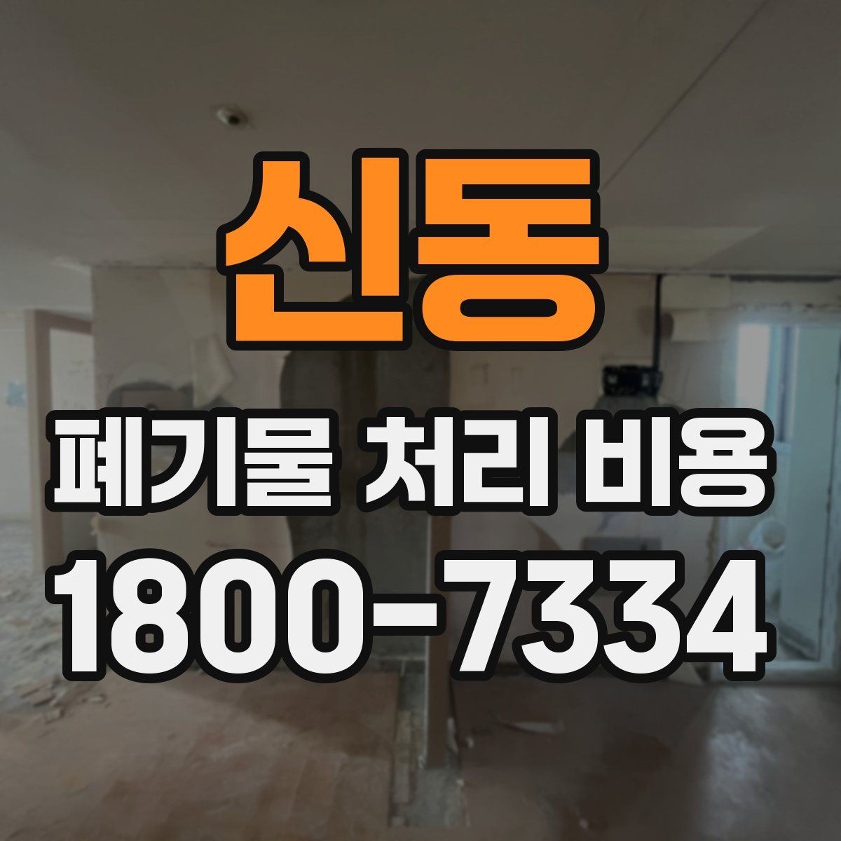 신동 폐기물 처리 비용 점검 시 비교해야 할 항목