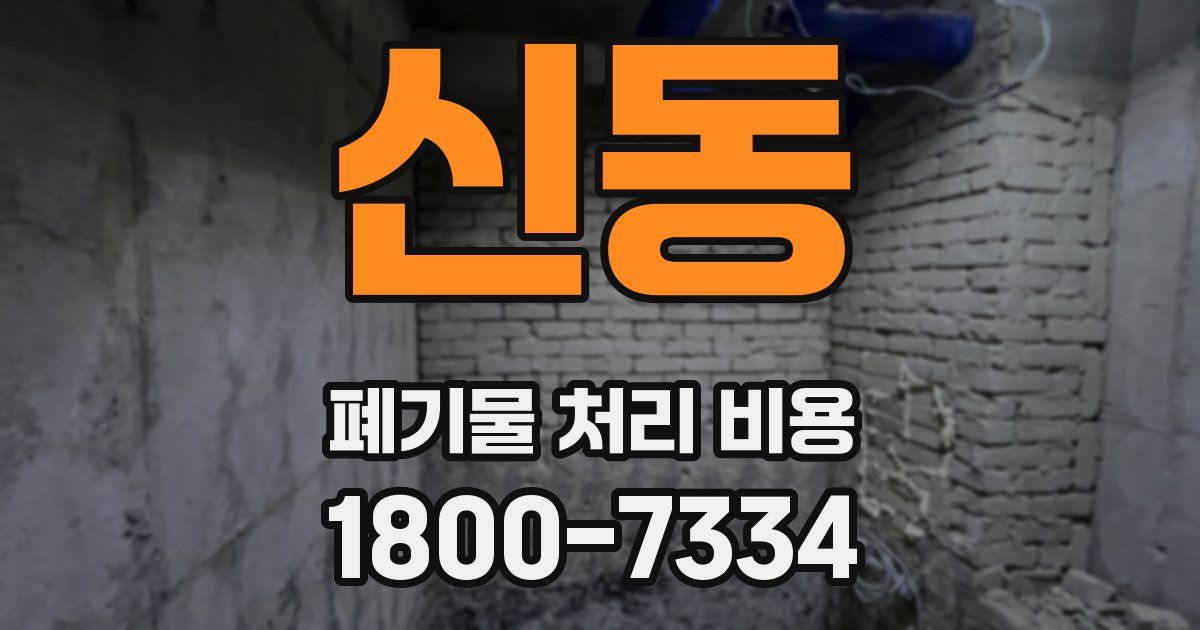 신동 폐기물 처리 비용