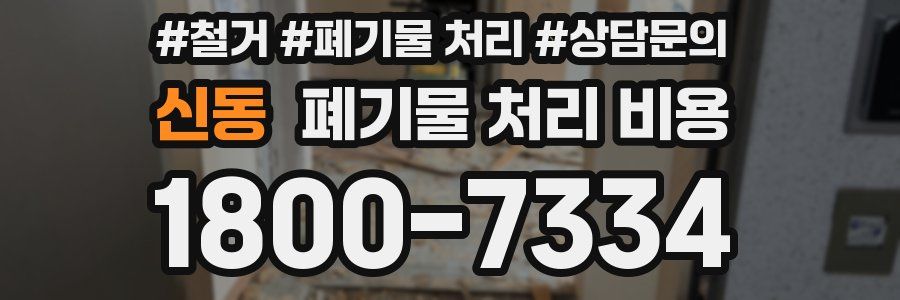 신동 폐기물 처리 비용