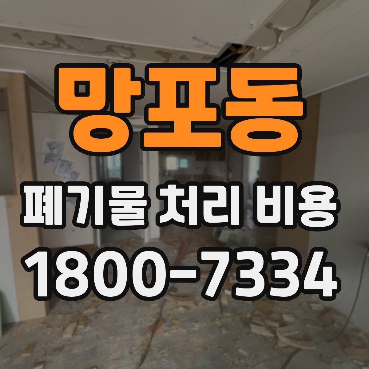 망포동 폐기물 처리 비용 상담 전 알아두면 좋은 점