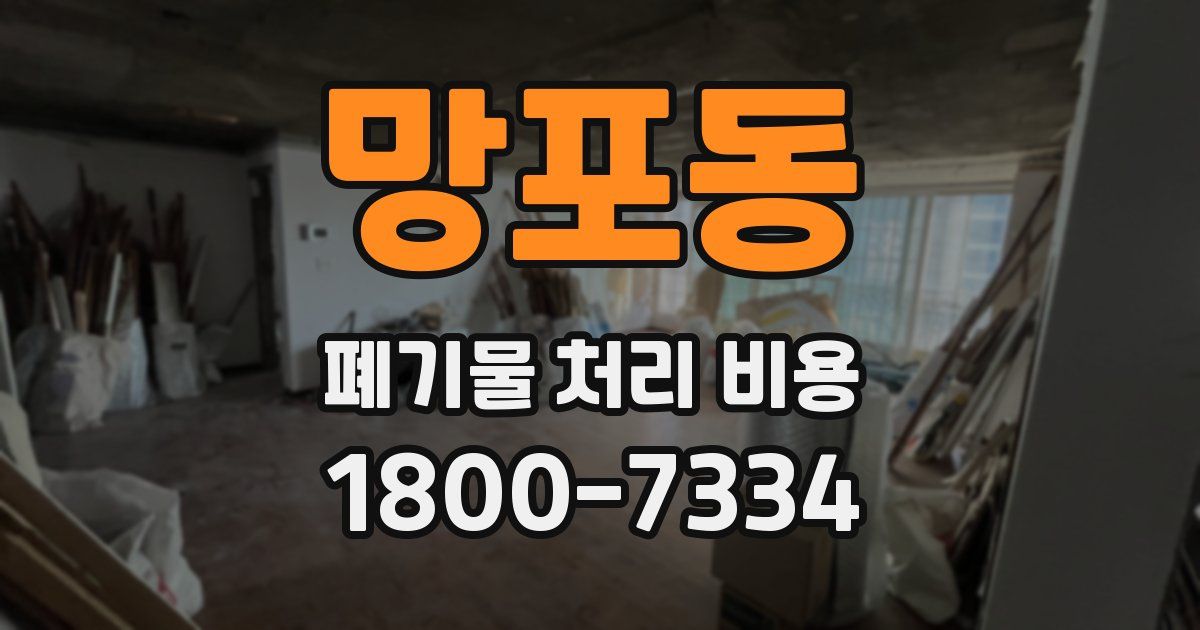 망포동 폐기물 처리 비용