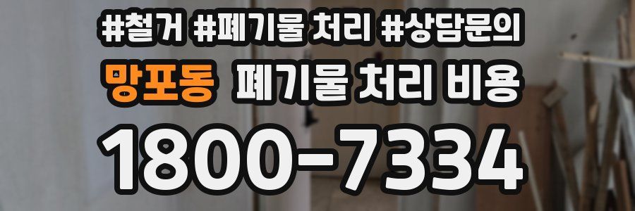 망포동 폐기물 처리 비용
