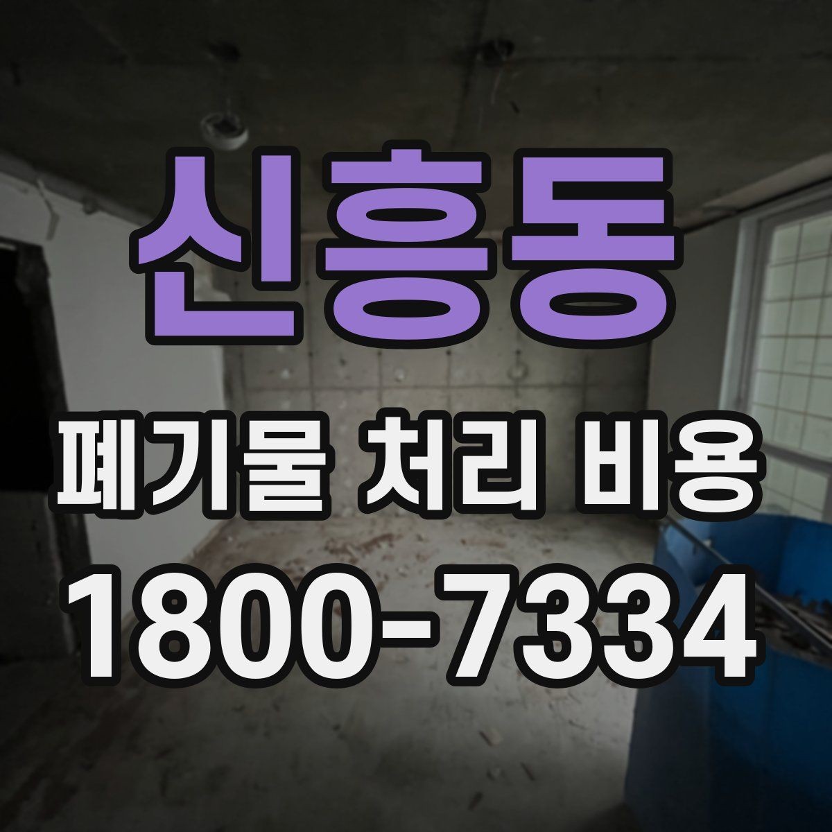 신흥동 폐기물 처리 비용 안내, 어떤 정보가 필요할까