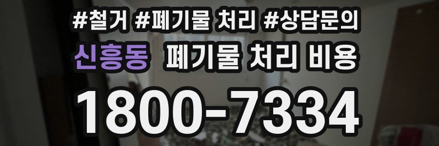 신흥동 폐기물 처리 비용
