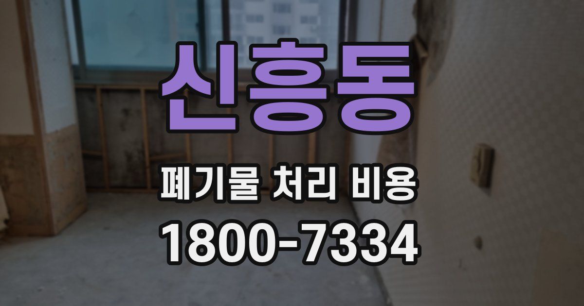 신흥동 폐기물 처리 비용
