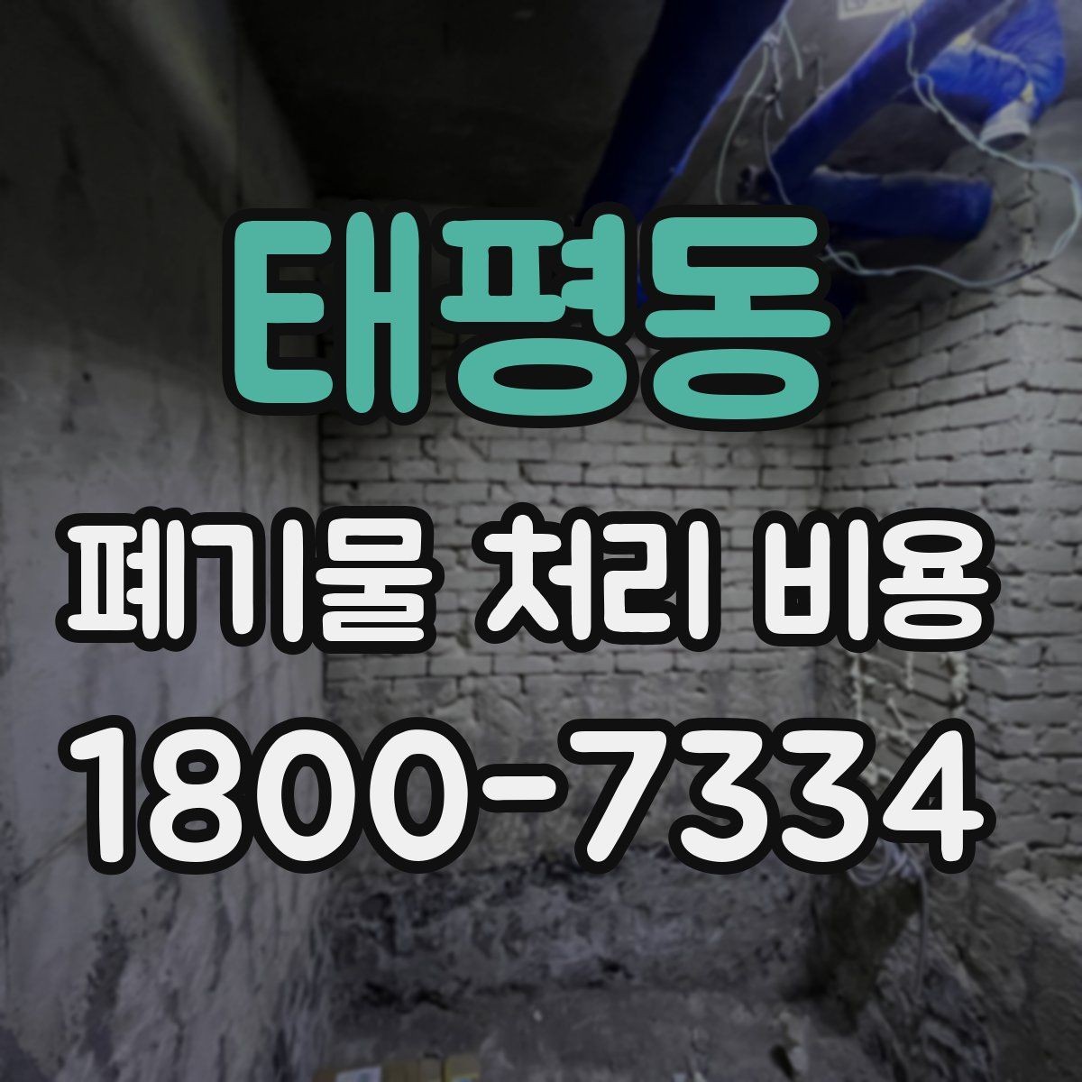태평동 폐기물 처리 비용 문의 전에 체크할 항목