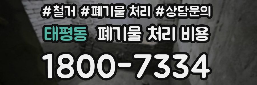 태평동 폐기물 처리 비용