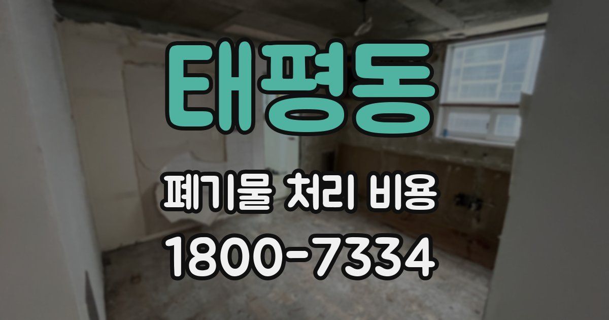 태평동 폐기물 처리 비용