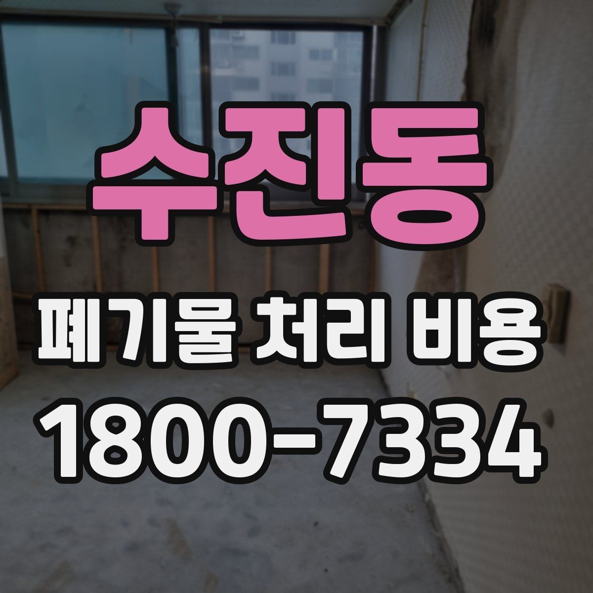 수진동 폐기물 처리 비용 문의 전 준비하면 좋은 정보